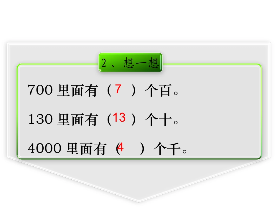 整千整百数的加减法_第3页