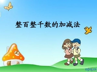 整千整百数的加减法