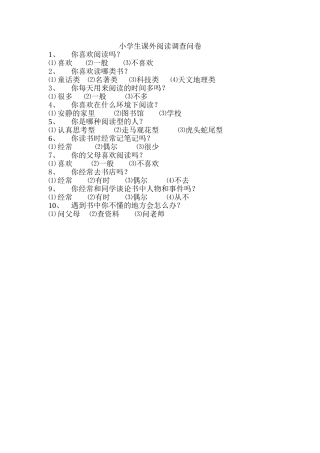 小学生课外阅读调查问卷 (3)