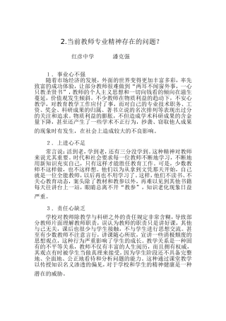 当前教师专业精神存在的问题
