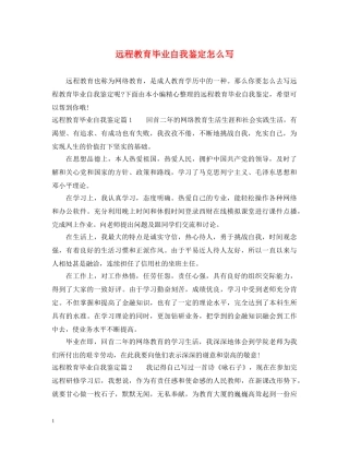 远程教育毕业自我鉴定怎么写 