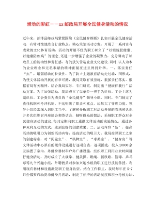 涌动的彩虹－－xx邮政局开展全民健身活动的情况 