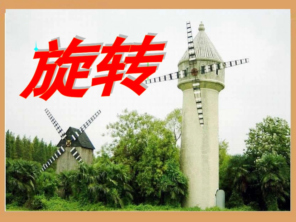 《旋转》教学课件2_第1页