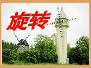 《旋转》教学课件2