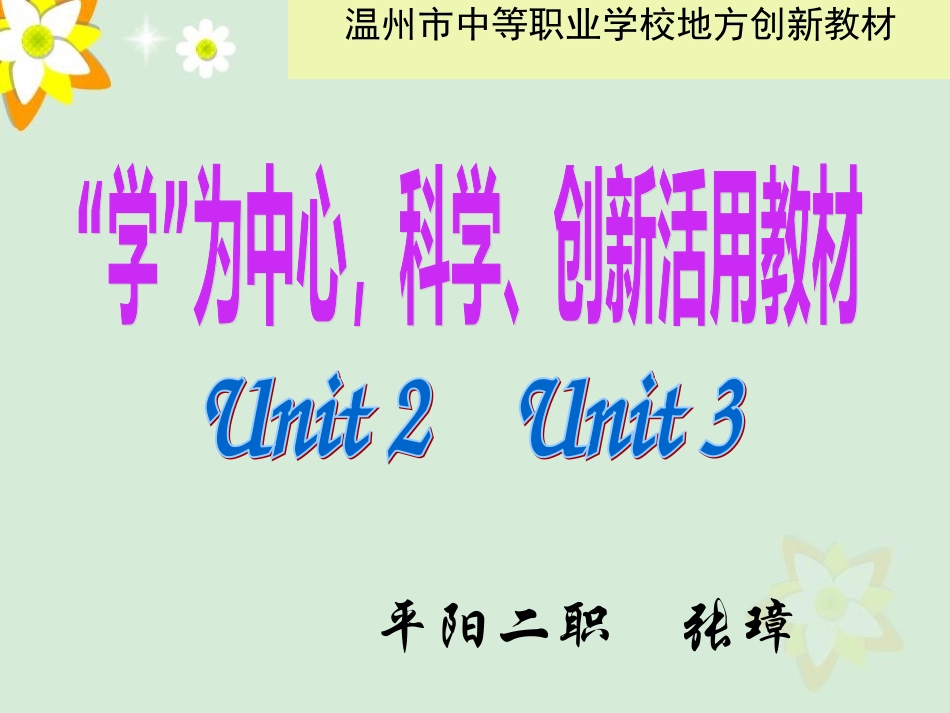 温州地方创新教材第一册unit2-3_第1页