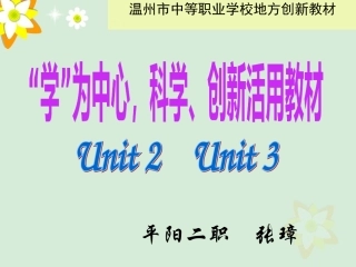 温州地方创新教材第一册unit2-3