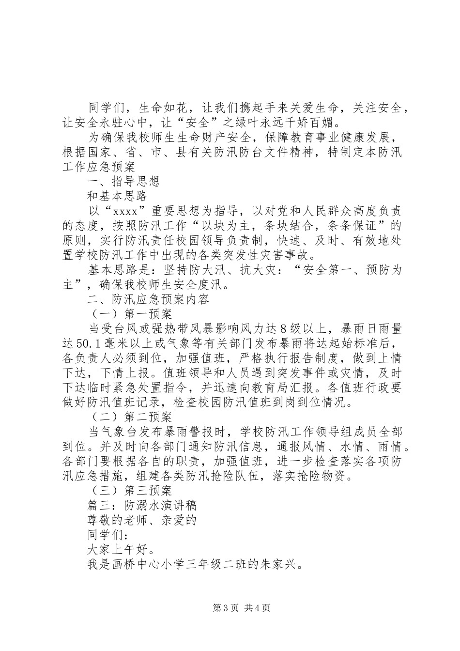 篇一：防溺水演讲稿范文_第3页