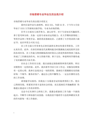 市场营销专业毕业生的自我介绍 