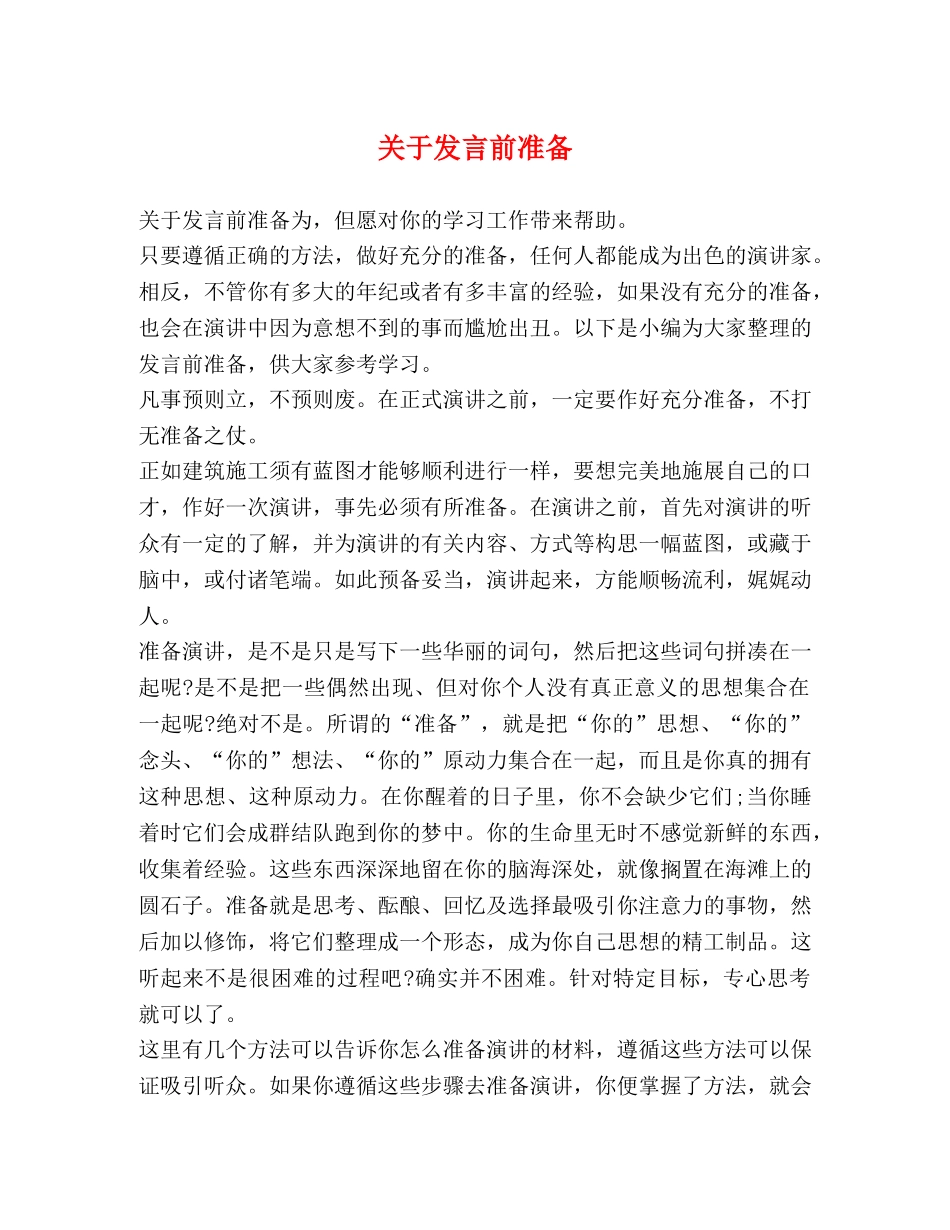 关于发言前准备 _第1页