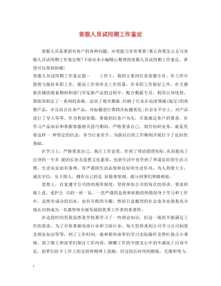 客服人员试用期工作鉴定 