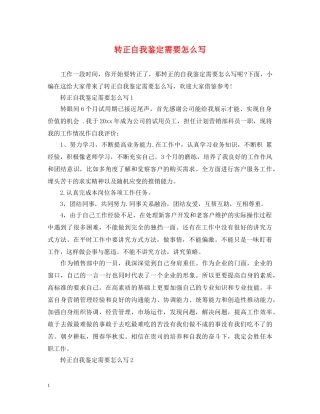 转正自我鉴定需要怎么写 