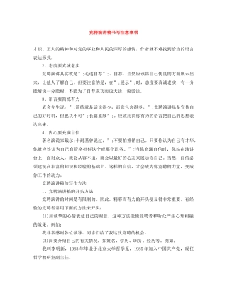 竞聘演讲稿书写注意事项 