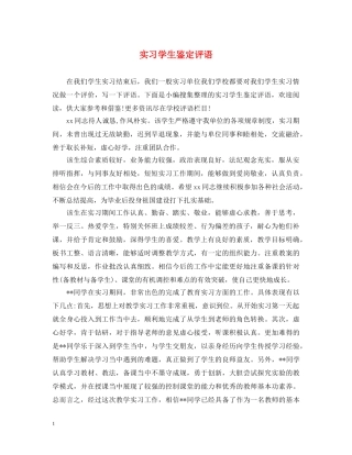 实习学生鉴定评语 