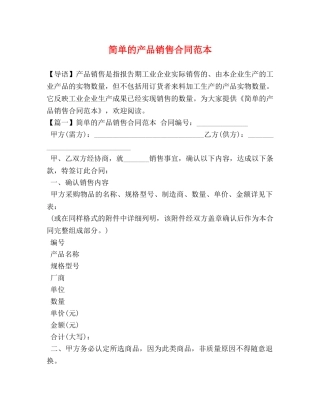 简单的产品销售合同范本 