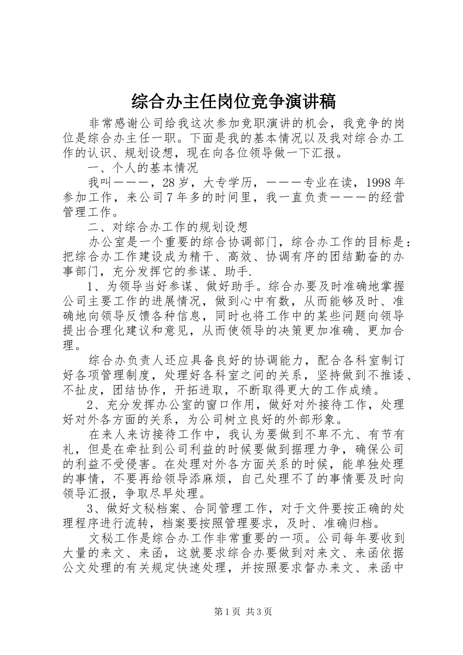 综合办主任岗位竞争演讲稿范文_第1页