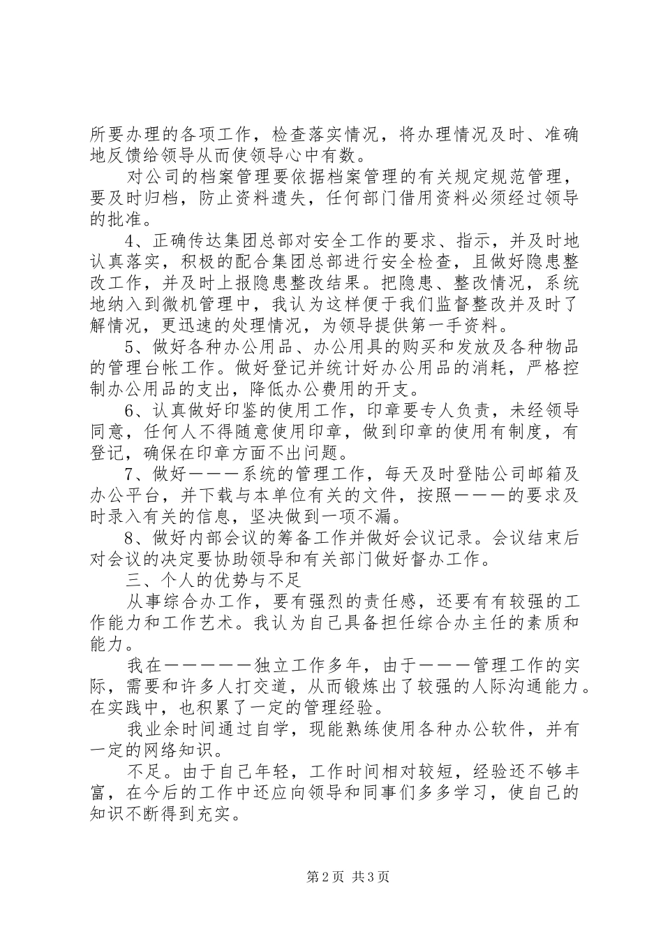 综合办主任岗位竞争演讲稿范文_第2页