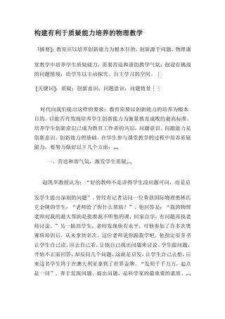 构建有利于质疑能力培养的物理教学