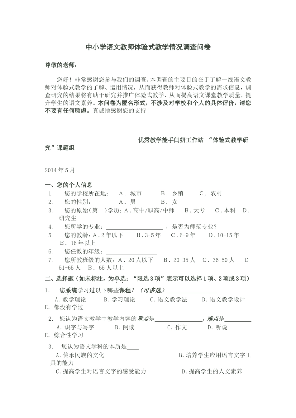中小学语文教师体验式教学情况调查问卷_第1页
