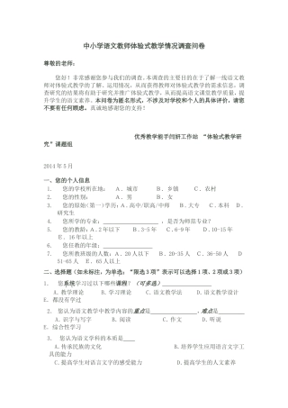 中小学语文教师体验式教学情况调查问卷