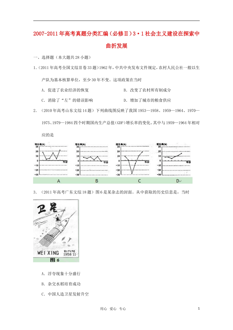 2007--2011年高考历史真题分类汇编与解析-3.1社会主义建设在探索中曲折发展-人民版必修2_第1页