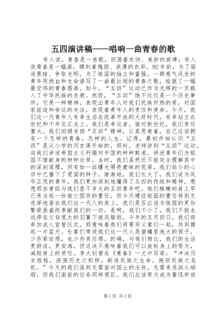 五四演讲稿范文——唱响一曲青春的歌