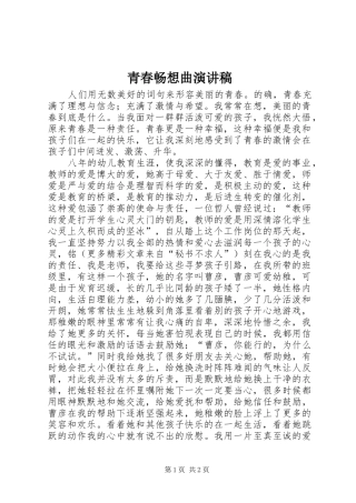 青春畅想曲演讲