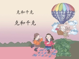 《克和千克》课件