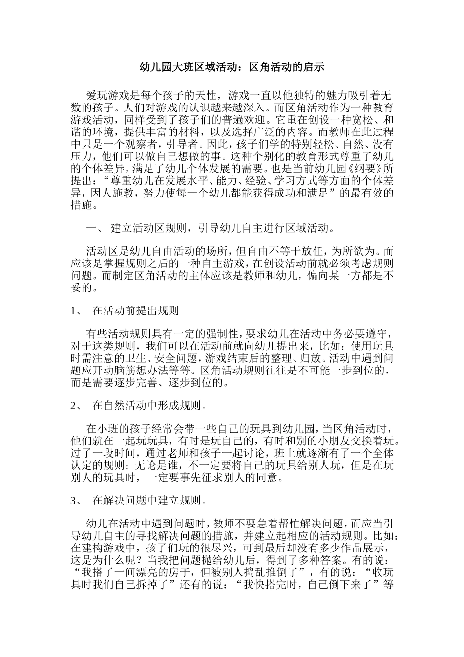 区角活动的启示_第1页