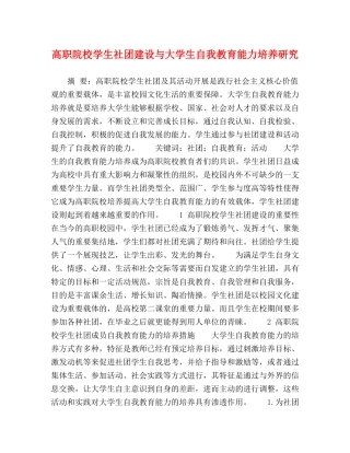高职院校学生社团建设与大学生自我教育能力培养研究 