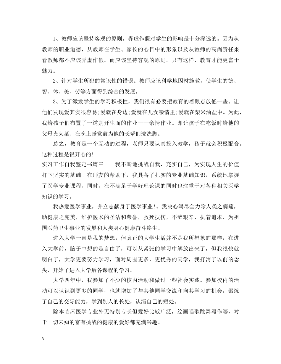 实习工作自我鉴定书 _第3页