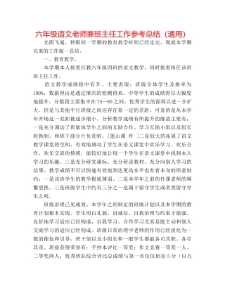 六年级语文教师兼班主任工作参考总结（通用） 