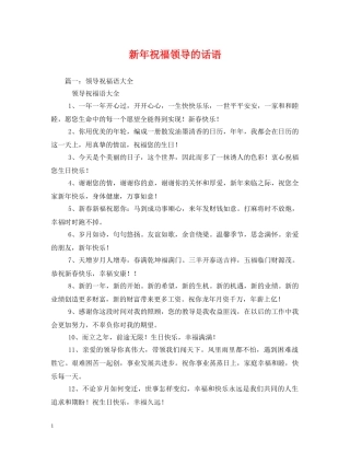 新年祝福领导的话语 
