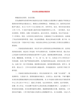 科长职位竞聘演讲稿范例 
