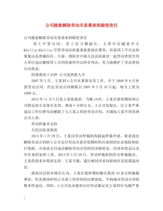 公司随意解除劳动关系需承担赔偿责任 