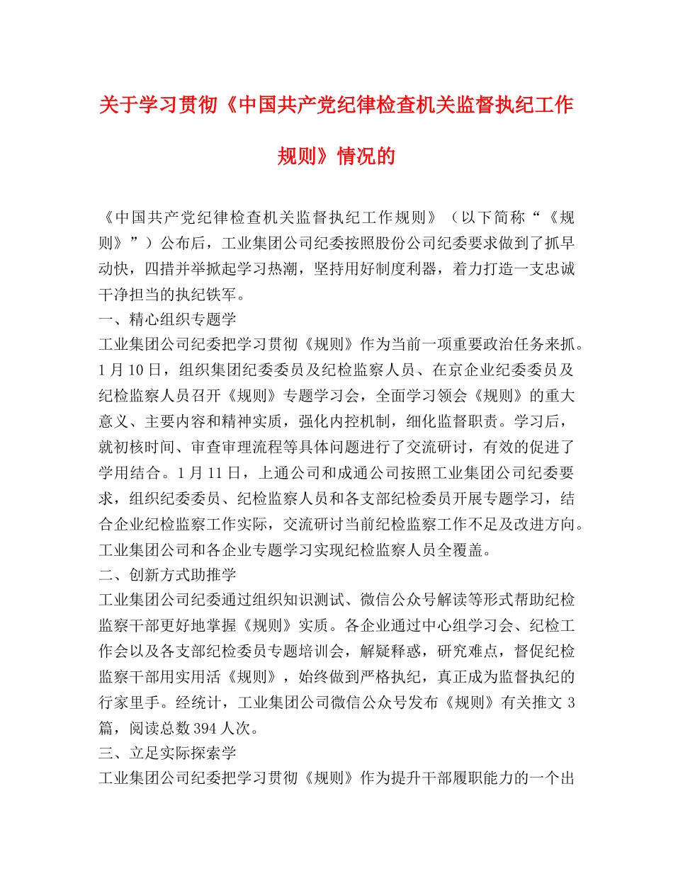 关于学习贯彻《中国共产党纪律检查机关监督执纪工作规则》情况的 _第1页