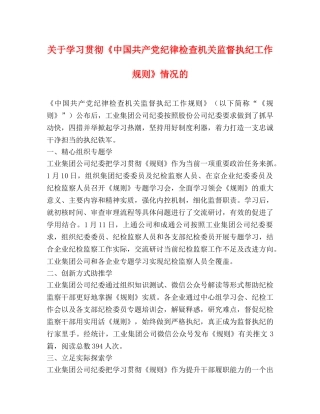 关于学习贯彻《中国共产党纪律检查机关监督执纪工作规则》情况的 