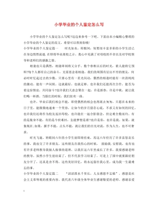 小学毕业的个人鉴定怎么写 