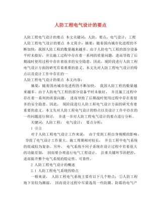 人防工程电气设计的要点 