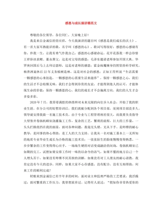 感恩与成长演讲稿范文 