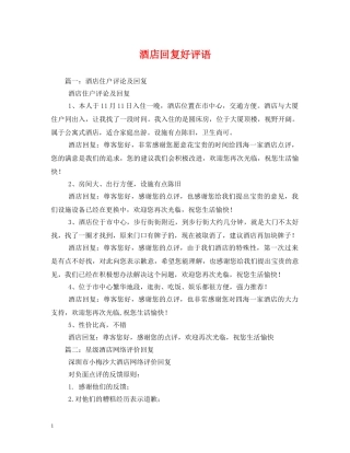酒店回复好评语 