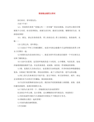 联谊晚会搞笑主持词 