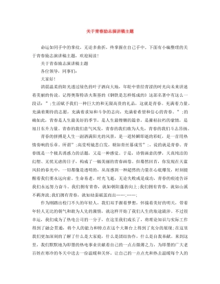 关于青春励志演讲稿主题 