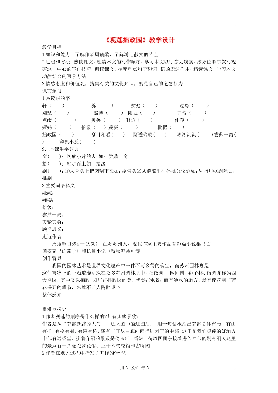 九年级语文上册《观莲拙政园》教学设计-河大版_第1页
