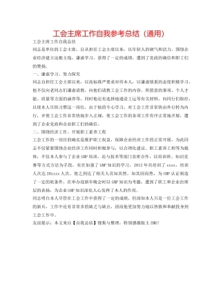 工会主席工作自我参考总结（通用） 