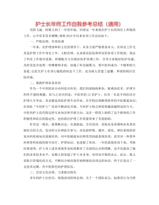 护士长年终工作自我参考总结（通用） 