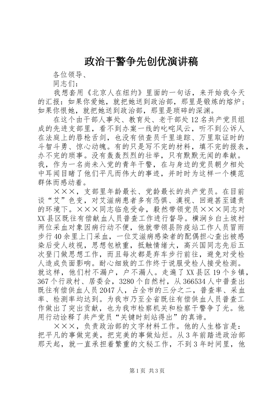 政治干警争先创优演讲稿范文_第1页