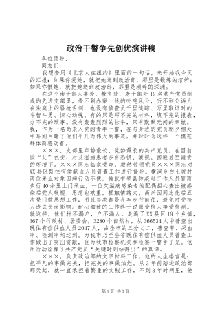 政治干警争先创优演讲稿范文