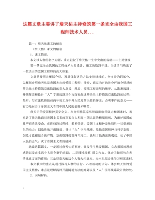 经典范文-这篇文章主要讲了詹天佑主持修筑第一条完全由我国工程师技术人员 