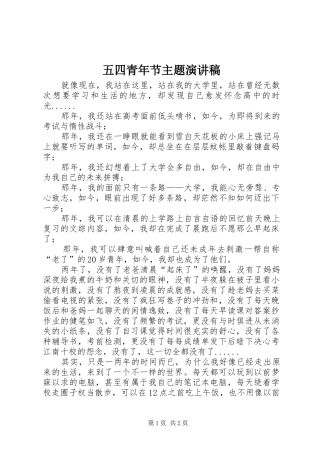 五四青年节主题演讲范文