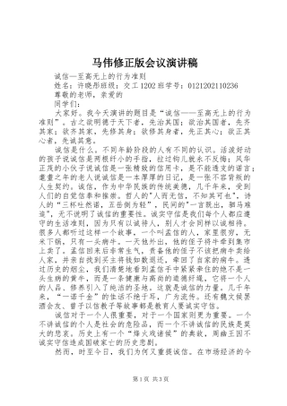 马伟修正版会议演讲范文